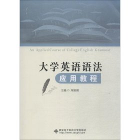 大學(xué)英語語法應(yīng)用教程