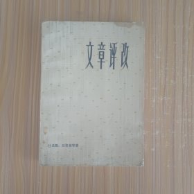 文章评改