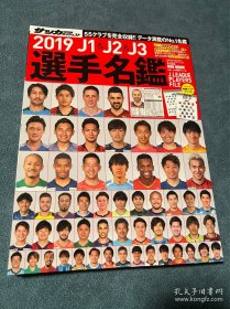 足球文摘2019日本J1J2J3选手名鑑大开本