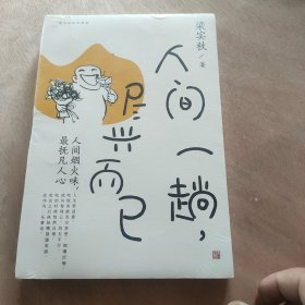 人间一趟，尽兴而已（未开封）