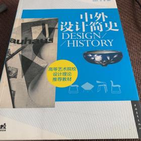 中外设计简史/高等艺术院校设计理论推荐教材