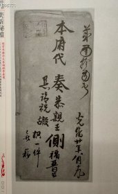 迎接双十二 《奕訢秘档》清宫恭王府档案总汇定价5800现价2998元包邮，欢迎转发代理！奕訢为清宣宗道光皇帝的第六子，一生几度沉浮，是近代中国的风云人物。 首次公布的《奕訢秘档》所辑有关奕訢及恭亲王府档案总计970余件。其时间始自道光三十年（1850年），即奕訢被册封为亲王的谕旨始，止于光绪二十五年（1899年），即内务府大臣办理奕訢丧事的奏折止。