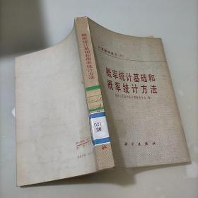 计算数学讲义，六，概率统计基础和概率统计方法