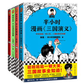 半小时漫画新书系列4册 9787549636358