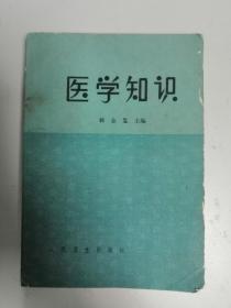 医学知识