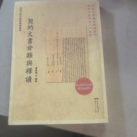 契约文书分类与释读