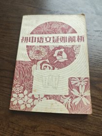 初中语文疑难解析
