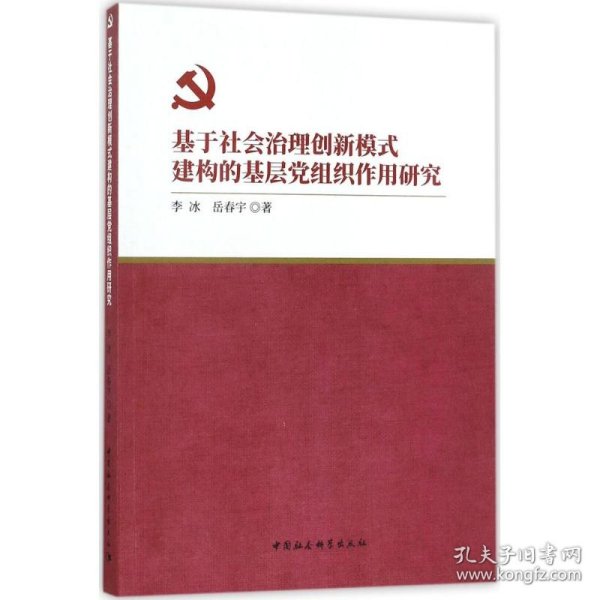 基于社会治理创新模式建构的基层党组织作用研究