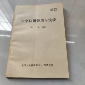 六字诀辨证练习浅谈