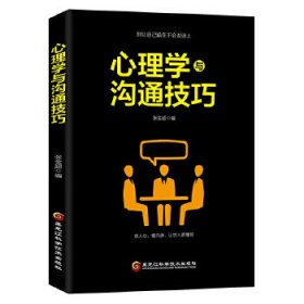 正版书籍心理学与沟通技巧张金超9787538898903新华仓库多仓直发