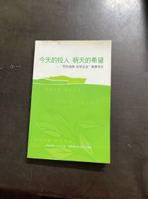 今天的投入明天的希望 预防疾病科学生活健康读本 （有印章）