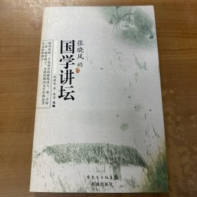 张晓风的国学讲坛