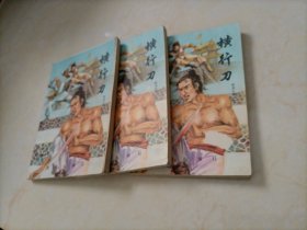 卧龙生武侠小说：横行刀（上中下集）【中集扉页缺失，但不影响内容完整】