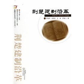 正版現(xiàn)貨荊楚建制沿革羅運環(huán)9787543079397武漢出版社新華倉庫多倉直發(fā)