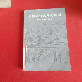 中国古代文学史问答