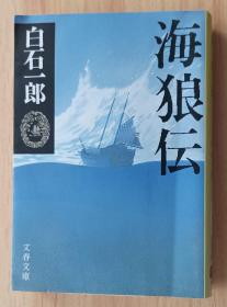 日文原版书 海狼伝  文春文库  白石一郎／著