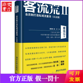 客流荒II—会员制打造私域流量池（实战篇）