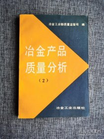 冶金产品质量分析 2 【冶金工业部质量监督司编，轧钢筋标准综述，《冷轧带肋钢筋》标准述评，汽车工业用钢，我国钢帘线生产发展中的几个问题，炼钢电炉顶用高铝砖质量现状。冶金工业出版社1993年1版1印，4000册，数量极少】