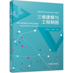 三维建模与工程制图【正版新书】