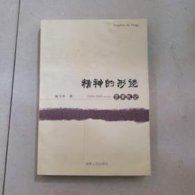 精神的形跡藝術札記