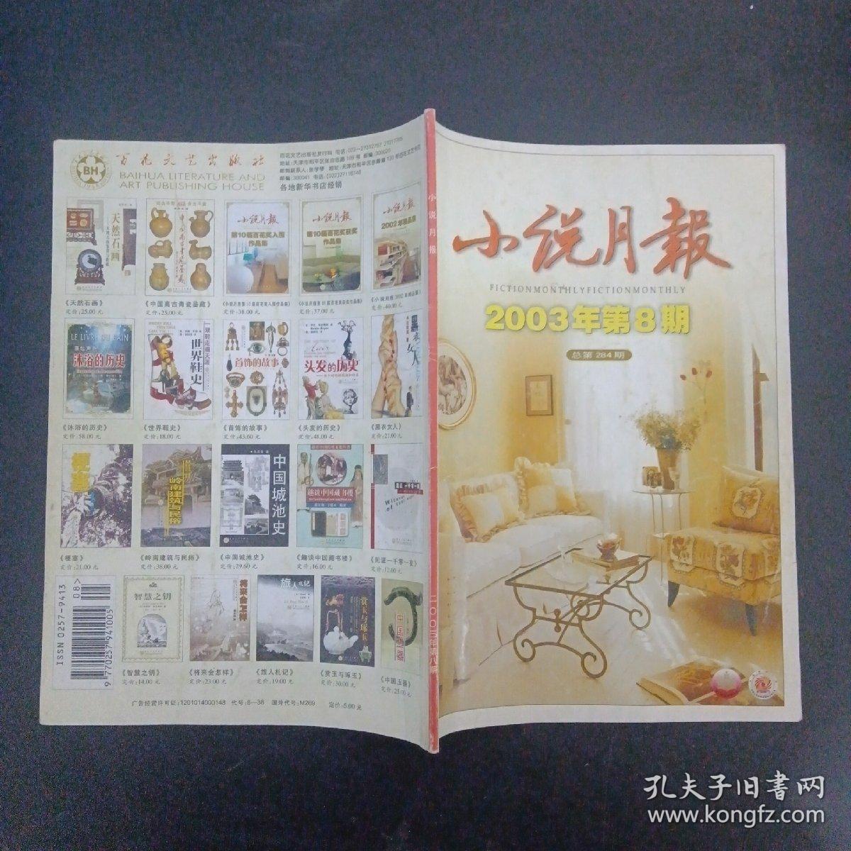 小说月报 2003年第8期总第284期