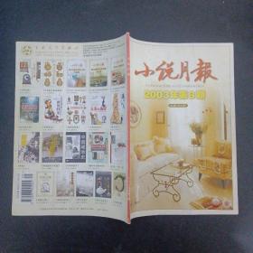 小说月报 2003年第8期总第284期