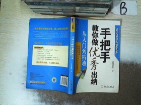 手把手教你做优秀出纳从入门到精通