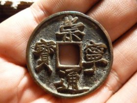 崇宁通宝细笔大字精铸极美品，品相完好，直径3.56cm,厚2.5mm,包老包真。