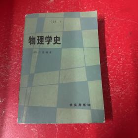 物理学史