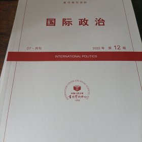人大复印报刊资料 国际政治 2022年第12期