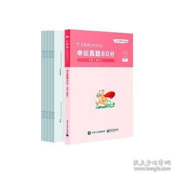 申论真题80分(A类解析江苏省公务员考试)/公考80分系列