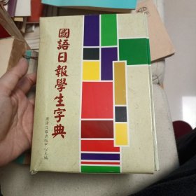 国语日报学生字典