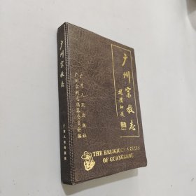 广州宗教志