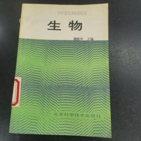 初中强化训练题精选生物；