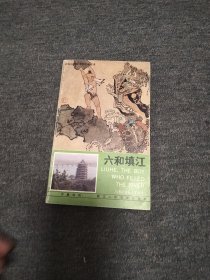 六和填江一一一一西湖民间故事彩色连环画 缺本