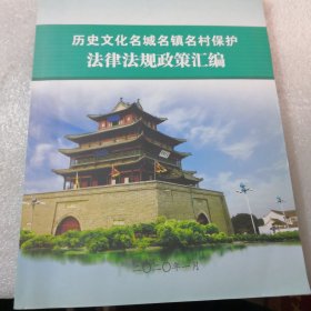 历史文化名城名镇名村保护法律法规政策汇编共332页实拍图为准