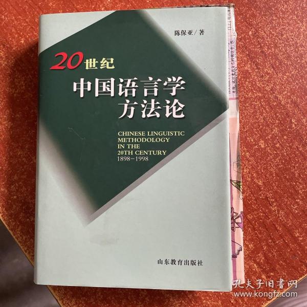 20世纪中国语言学方法论（1898-1998）