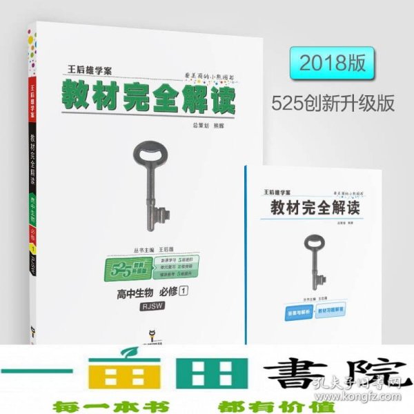 2018版王后雄学案教材完全解读 高中生物 必修1 配人教版