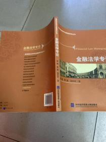 金融法学专论 高等院校法学专业高级系列丛书
