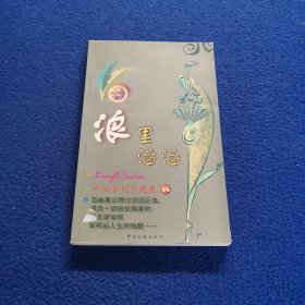 严沁系列小说全集，浪里滔滔