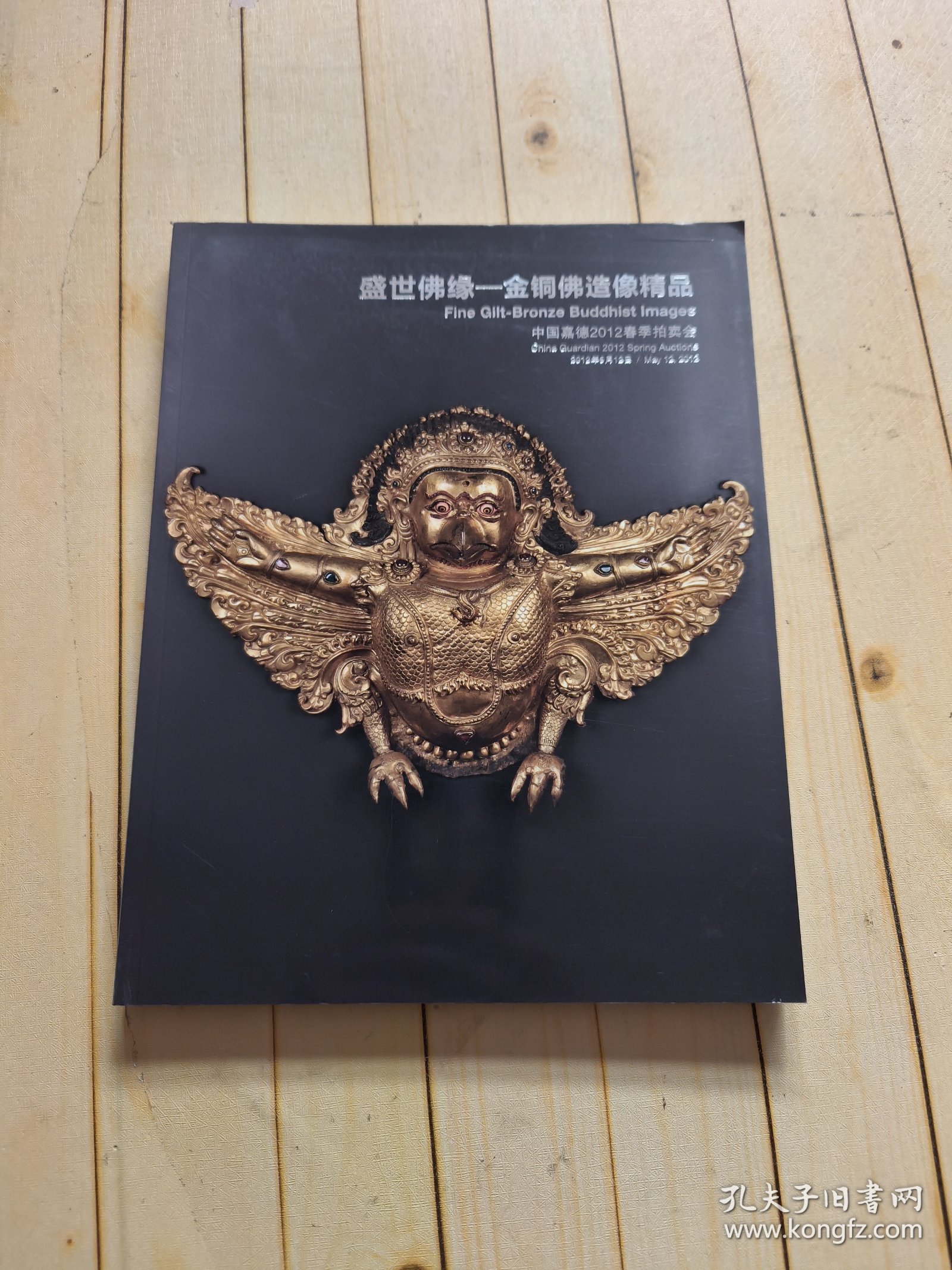 中国嘉德2012春季拍卖会 盛世佛缘——金铜佛造像精品