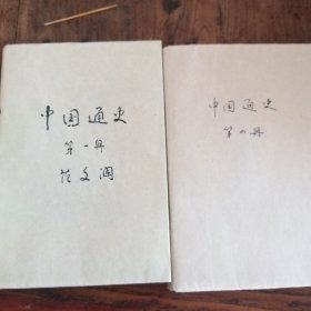 中国通史    第一，四册(可单售10/本)合售