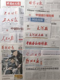 2024年3月28.27.26至1月1日当天或当期中国电视报，环球时报，参考消息南方周末，人民日报，工人日报，中国财经报，郑州晚报，郑州日报，光明日报，检察日报，中国银行保险报，大河报，大河健康报，河南商报，河南法制报，中国劳动保障报，随机一份价，指定日期联系客服