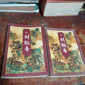 一剑飘香上下全（正版一版一印）共2本合售，古龙作品集