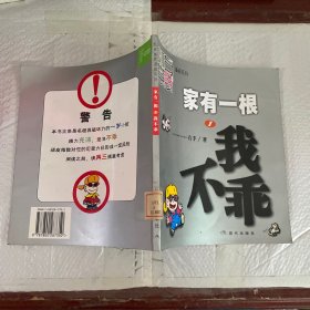 家有一根1：我不乖