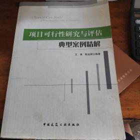 项目可行性研究与评估典型案例精解