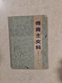 傅青主女科