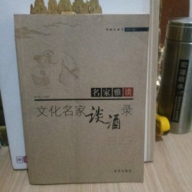 那晚在酒中：文化名家谈酒录