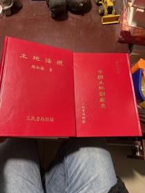 中国土地制度史、土地法规（2册合售）