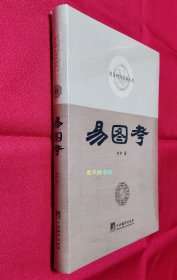 易图考（周易研究经典丛书）【全新塑封】
